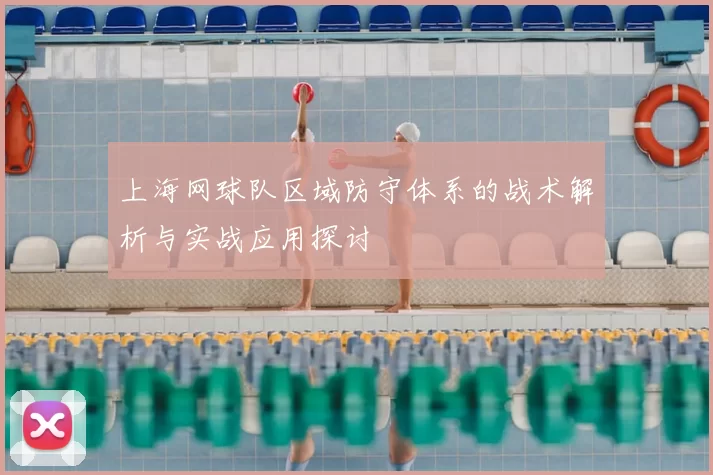 上海网球队区域防守体系的战术解析与实战应用探讨