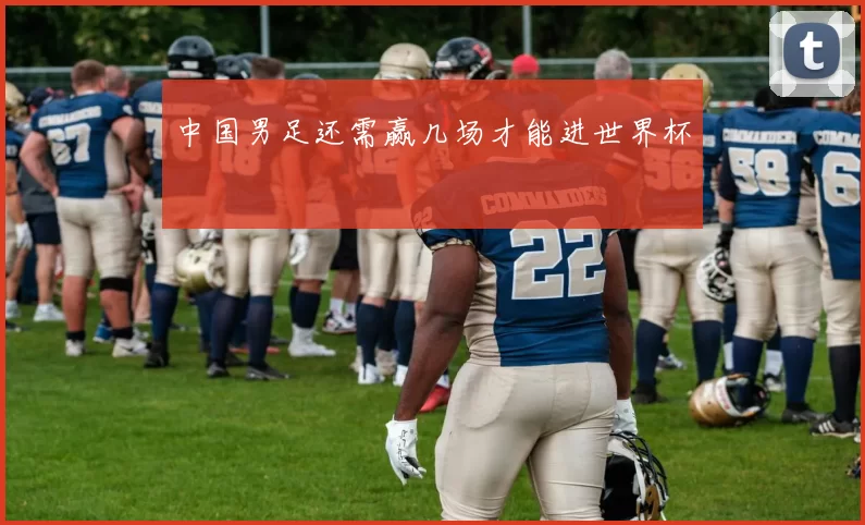 中国男足还需赢几场才能进世界杯