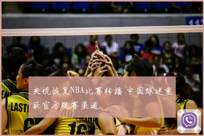 央视恢复NBA比赛转播 中国球迷重获官方观赛渠道