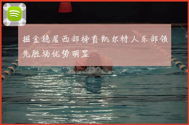 掘金稳居西部榜首凯尔特人东部领先胜场优势明显