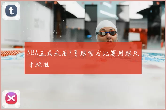 NBA正式采用7号球官方比赛用球尺寸标准