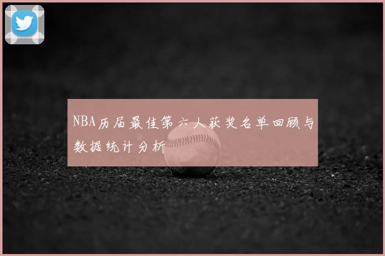 NBA历届最佳第六人获奖名单回顾与数据统计分析