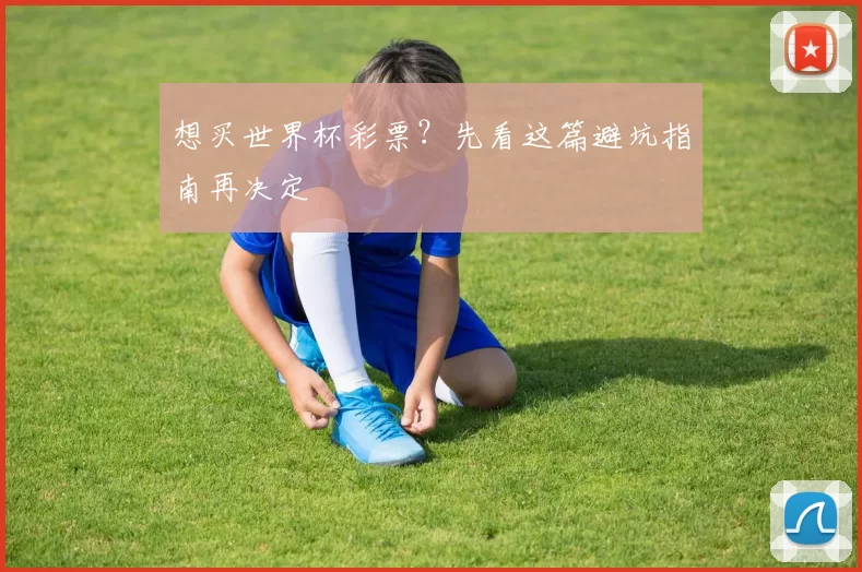 想买世界杯彩票？先看这篇避坑指南再决定