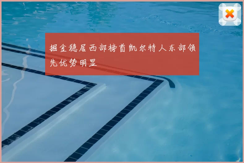 掘金稳居西部榜首凯尔特人东部领先优势明显