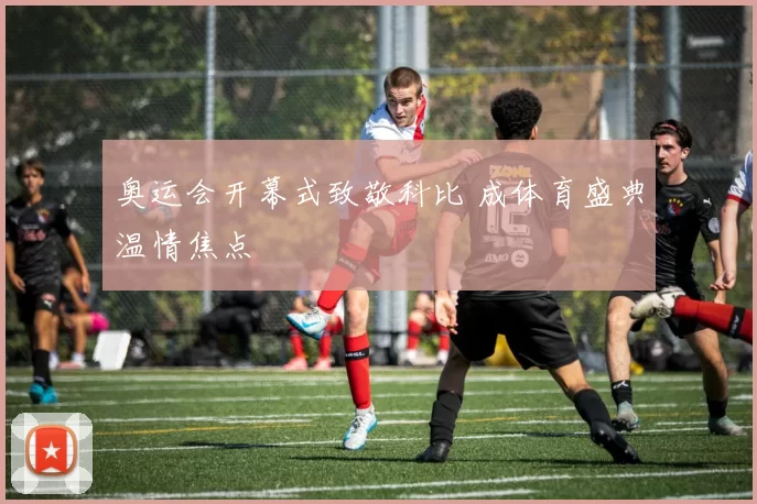 奥运会开幕式致敬科比 成体育盛典温情焦点
