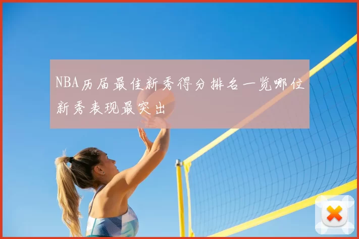 NBA历届最佳新秀得分排名一览哪位新秀表现最突出