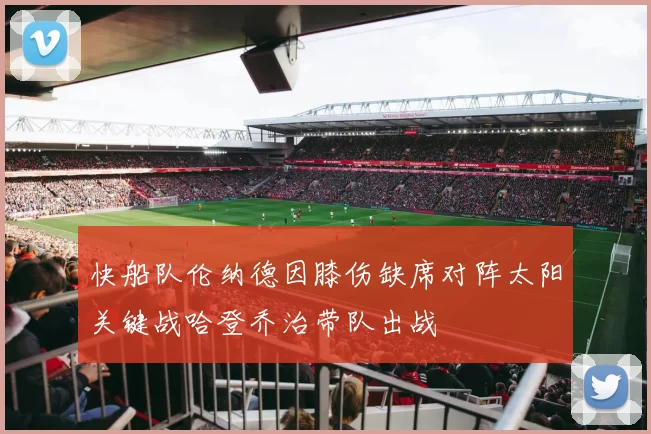 快船队伦纳德因膝伤缺席对阵太阳关键战哈登乔治带队出战