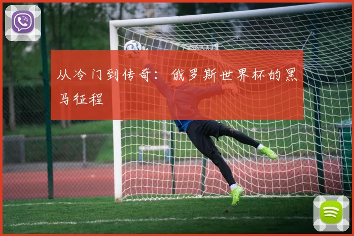 从冷门到传奇:俄罗斯世界杯的黑马征程