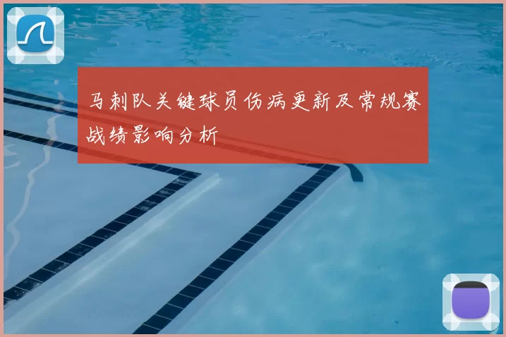 马刺队关键球员伤病更新及常规赛战绩影响分析