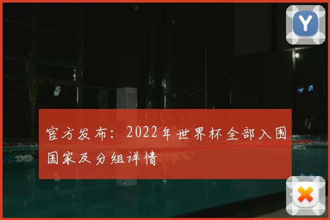 官方发布:2022年世界杯全部入围国家及分组详情