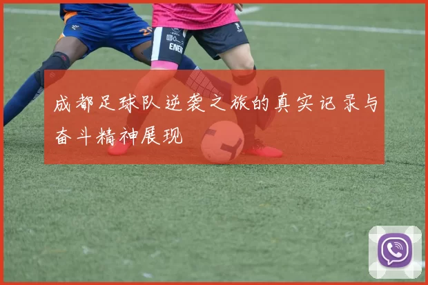 成都足球队逆袭之旅的真实记录与奋斗精神展现