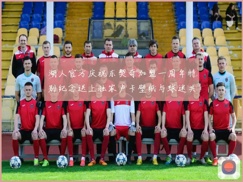 湖人官方庆祝东契奇加盟一周年特别纪念送上独家卢卡壁纸与球迷共享快乐时光