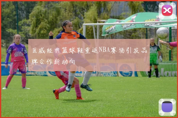 匡威经典篮球鞋重返NBA赛场引发品牌合作新动向
