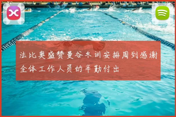 法比奥盛赞曼谷冬训安排周到感谢全体工作人员的辛勤付出