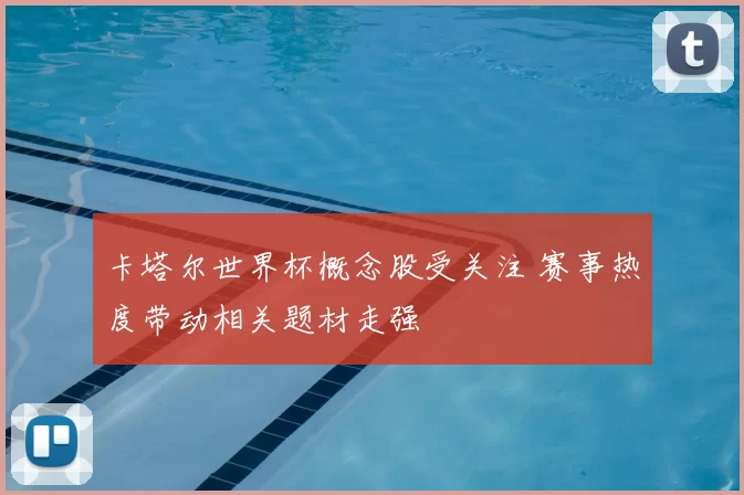 卡塔尔世界杯概念股受关注 赛事热度带动相关题材走强