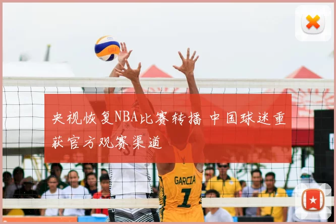 央视恢复NBA比赛转播 中国球迷重获官方观赛渠道