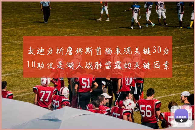 麦迪分析詹姆斯首场表现关键30分10助攻是湖人战胜雷霆的关键因素