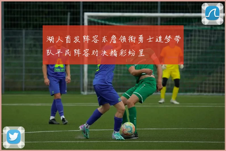 湖人首发阵容东詹领衔勇士追梦带队平民阵容对决精彩纷呈
