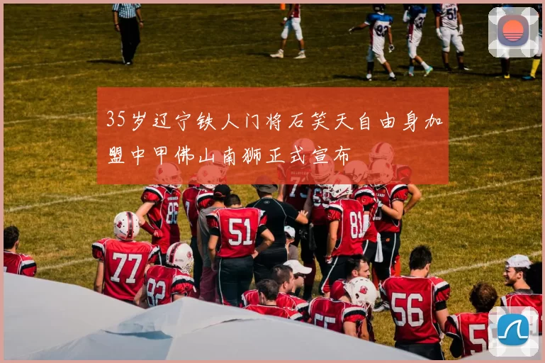 35岁辽宁铁人门将石笑天自由身加盟中甲佛山南狮正式宣布