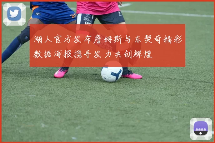 湖人官方发布詹姆斯与东契奇精彩数据海报携手发力共创辉煌