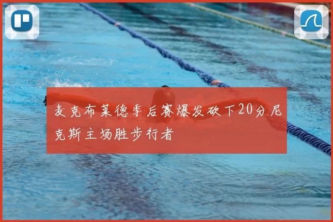 麦克布莱德季后赛爆发砍下20分尼克斯主场胜步行者