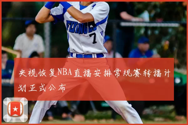 央视恢复NBA直播安排常规赛转播计划正式公布