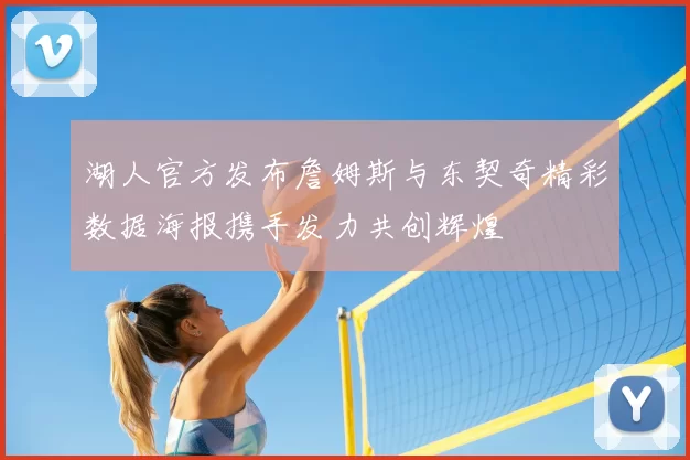 湖人官方发布詹姆斯与东契奇精彩数据海报携手发力共创辉煌