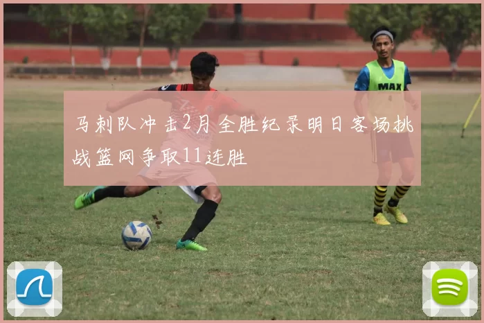 马刺队冲击2月全胜纪录明日客场挑战篮网争取11连胜
