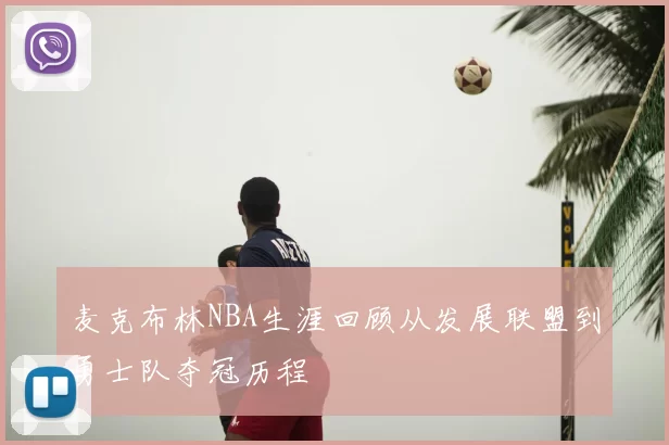 麦克布林NBA生涯回顾从发展联盟到勇士队夺冠历程