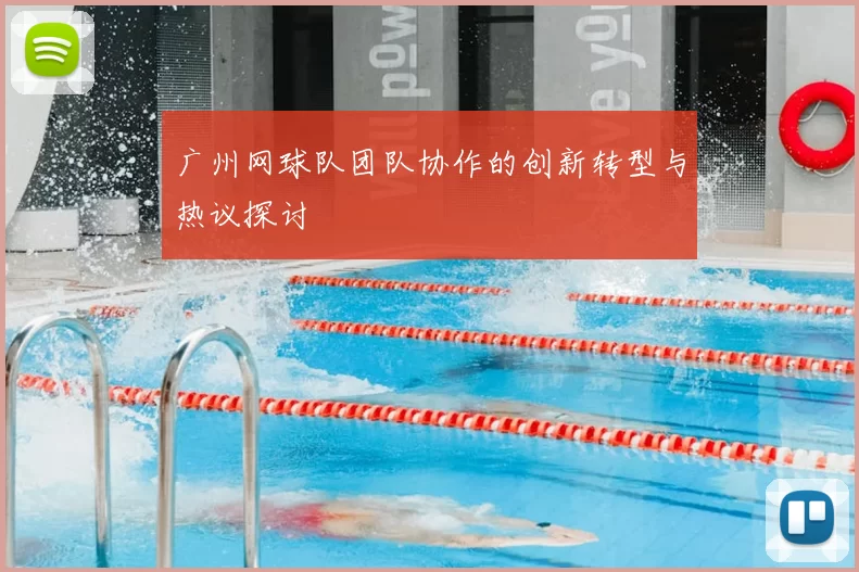 广州网球队团队协作的创新转型与热议探讨