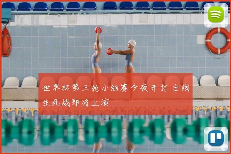 世界杯第三轮小组赛今夜开打 出线生死战即将上演