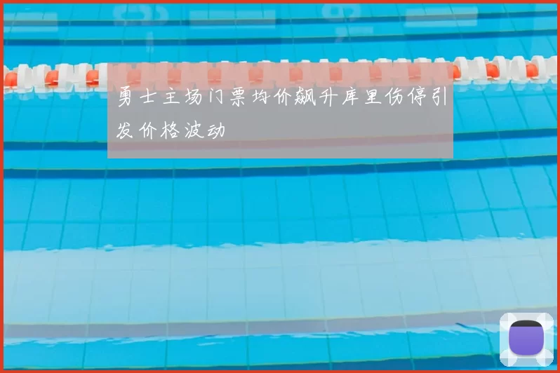 勇士主场门票均价飙升库里伤停引发价格波动