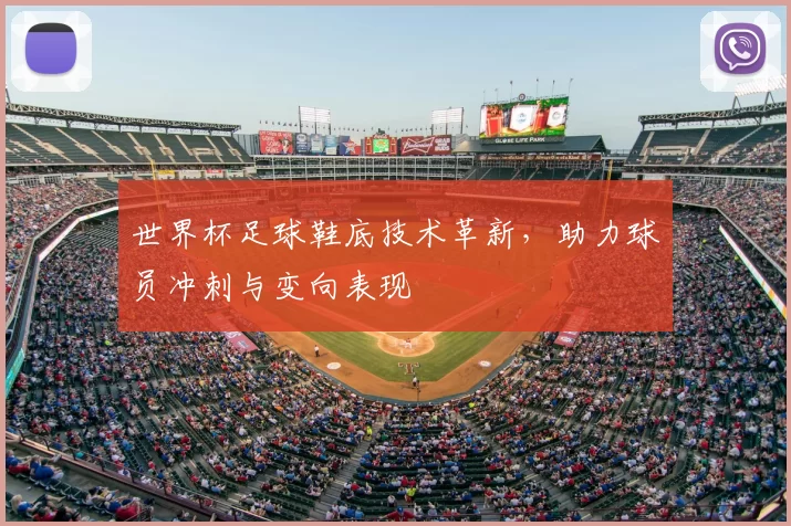 世界杯足球鞋底技术革新，助力球员冲刺与变向表现