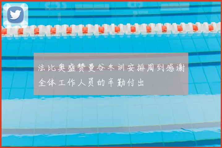 法比奥盛赞曼谷冬训安排周到感谢全体工作人员的辛勤付出