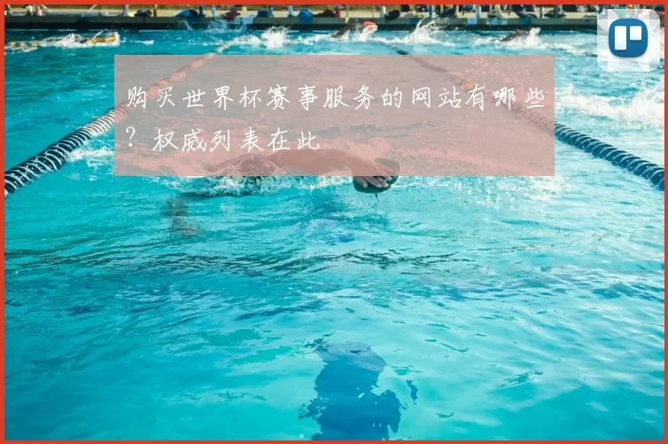 购买世界杯赛事服务的网站有哪些？权威列表在此