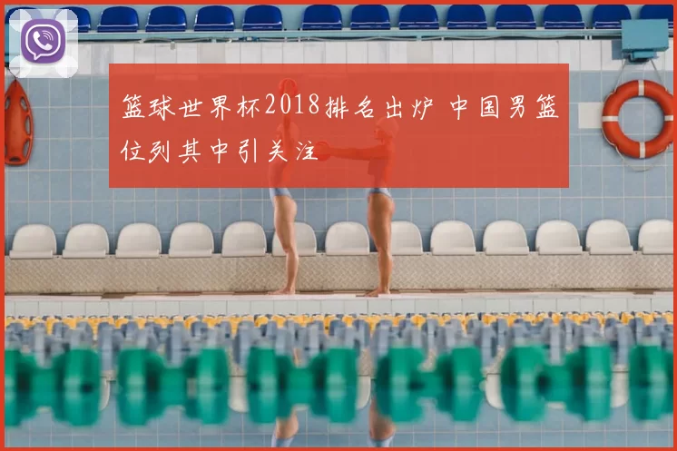 篮球世界杯2018排名出炉 中国男篮位列其中引关注