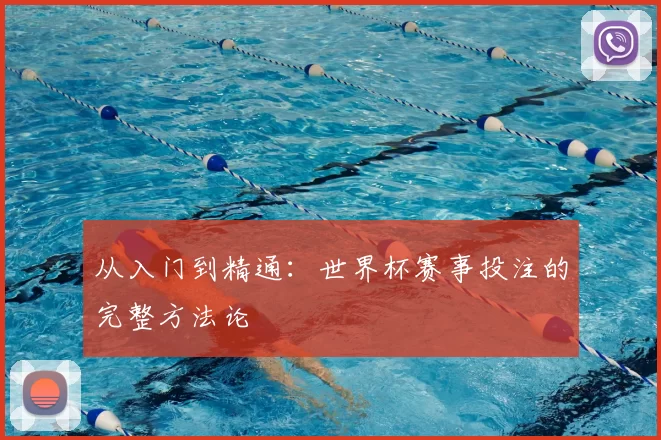 从入门到精通:世界杯赛事投注的完整方法论