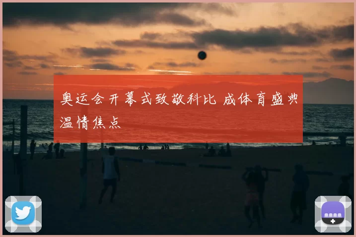 奥运会开幕式致敬科比 成体育盛典温情焦点