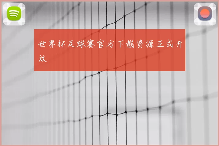 世界杯足球赛官方下载资源正式开放