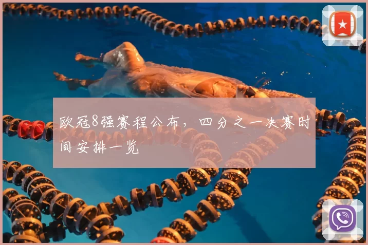 欧冠8强赛程公布，四分之一决赛时间安排一览