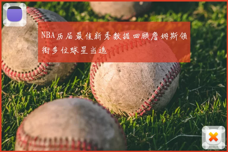 NBA历届最佳新秀数据回顾詹姆斯领衔多位球星当选