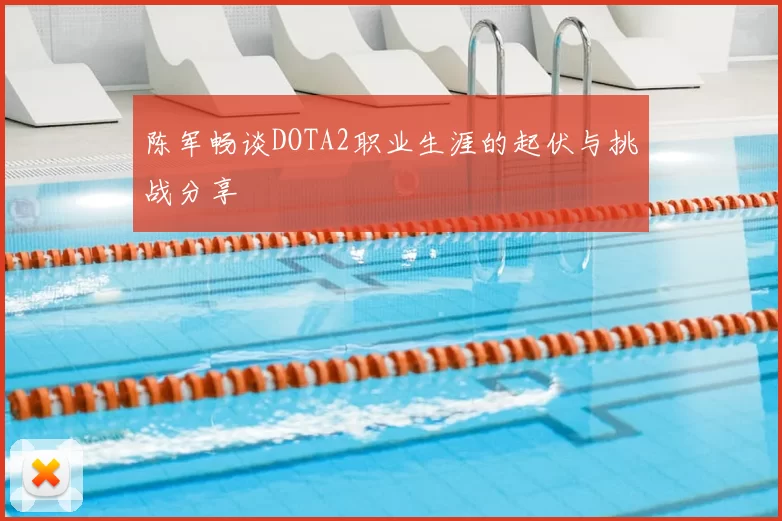 陈军畅谈DOTA2职业生涯的起伏与挑战分享