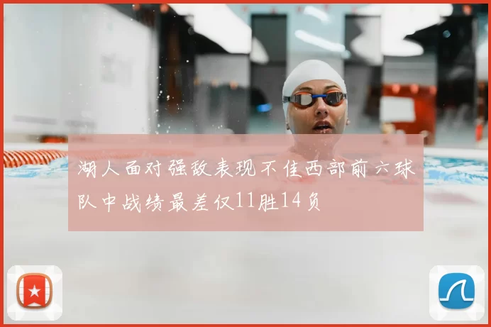 湖人面对强敌表现不佳西部前六球队中战绩最差仅11胜14负
