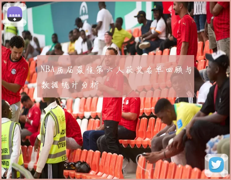 NBA历届最佳第六人获奖名单回顾与数据统计分析