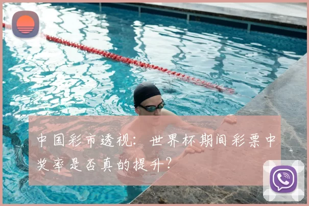 中国彩市透视：世界杯期间彩票中奖率是否真的提升？