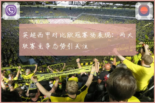 英超西甲对比欧冠赛场表现：两大联赛竞争态势引关注