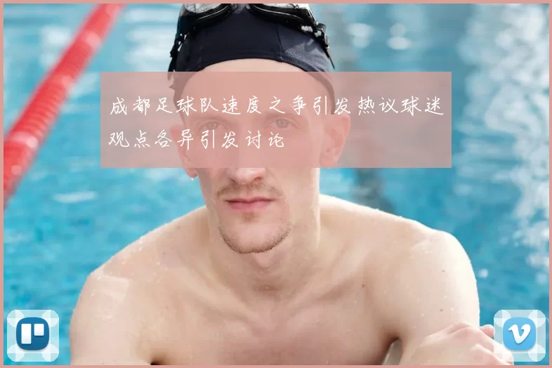 成都足球队速度之争引发热议球迷观点各异引发讨论