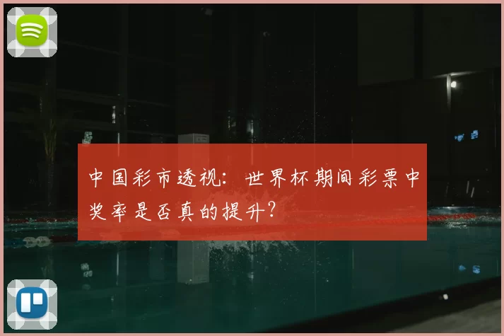 中国彩市透视：世界杯期间彩票中奖率是否真的提升？