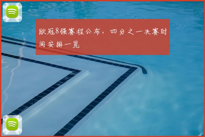 欧冠8强赛程公布,四分之一决赛时间安排一览