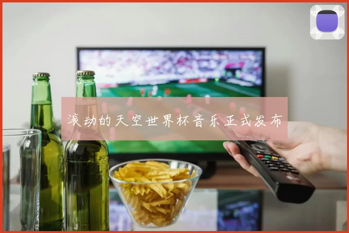 滚动的天空世界杯音乐正式发布
